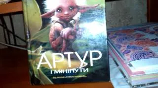 обзор на книжку Артур и минипуты