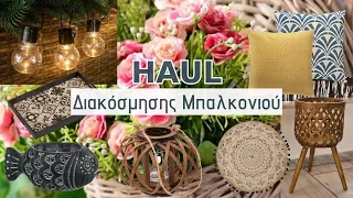 HAUL ΔΙΑΚΟΣΜΗΣΗΣ ΜΠΑΛΚΟΝΙΟΥ - ΒΕΡΑΝΤΑΣ/ SΗΕΙΝ, JUMBO, SPITISHOP / HOME DECOR HAUL / Lamprouka