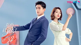 ENGSUB【My Bargain Queen】EP32 | Romantic drama | Lin Gengxin/Wu Jinyan/Wu Qilong/Wang Herun | YOUKU
