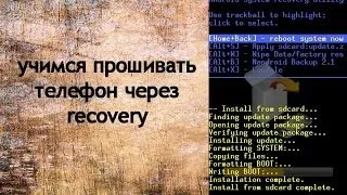 учимся прошивать телефон через recovery