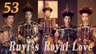 【Ruyi's Royal Love】EP53|乾隆與如懿互相扶持，成長為皇帝與皇后的故事|主演：周迅 霍建華