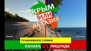 Канака и Пицунда | Сравниваем пляжи 💼 Крым VS Абхазия - что лучше?