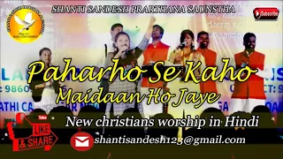 New Jesus Song || Paharho Se Kaho Maidaan Ho Jaye || By Shanti Snadesh Parathana Saunstha