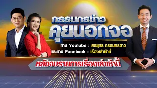 Live "กรรมกรข่าว คุยนอกจอ" (พิธา ลิ้มเจริญรัตน์) 02/06/66