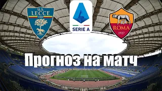 Лечче - Рома | Футбол | Италия: Серия А - Тур 22 | Прогноз на матч 11.02.2023