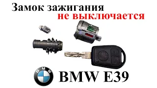 Замок зажигания BMW E39 перестал выключаться, глушили автомобиль сбросом контактной группы