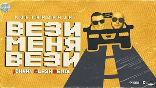 KONTRABANDA   Вези меня вези Johnny Clash Remix