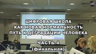 ЧАСТЬ 4 - ФИНАЛЬНАЯ / ПУТЬ К ДЕГРАДАЦИИ ЧЕЛОВЕКА / ЦИФРОВАЯ ШКОЛА / КРУГЛЫЙ СТОЛ / 17.04.2021