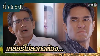 ศึกมรดกเลือด ของพี่น้องต่างแม่ | ซีนเด็ด ดั่งธรณี Ep.04 | 25 เม.ย. 67 | one31