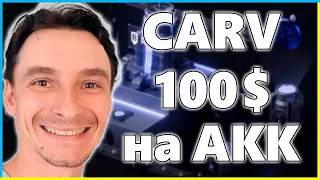 1.000$ на акк 🚀 Получаем ДРОП от CARV всего за 1$ 🔥 за МЕГА Простые Действия