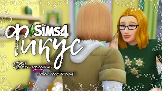 Фикус |The Sims 4| #20 Будни мамочки | Bloom Legacy Challenge