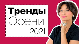 Тренды Осени 2021 - Полный Гид: Как Носить, Где Купить в Бюджетном Сегменте