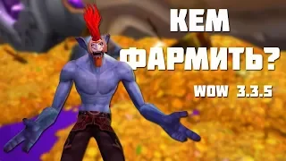 КЕМ ФАРМИТЬ? / wow 3.3.5 (Sirus.su)