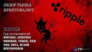 Где остановится Ripple? Bitcoin, BitcoinGold, Litecoin, OmiseGo, Verge, NEM, NEO, IOTA. ZCash