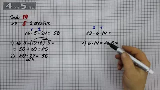 Страница 14 Задание 5 (Столбик 2) – Математика 3 класс Моро – Учебник Часть 2