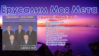 Группа "Авен Езер " -  Ерусалим Моя Мета