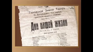 "Дни нашей жизни". К 100-летию спектакля. Вечер в доме-музее Л.Андреева, 17.12.2008