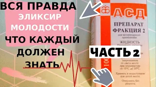 ЭЛИКСИР ЖИЗНИ, АСД   ФРАКЦИЯ 2 , ПРИМЕНЕНИЕ ДЛЯ ЧЕЛОВЕКА, КАК ПРИНИМАТЬ, инструкция для человека