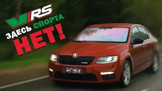 Octavia RS - просто повседнев!