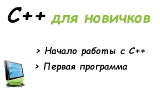 Программирование с нуля С++ уроки — Создаем первую программу Урок 1  ★ (2015)