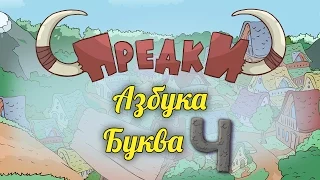 Развивающий мультик. Предки - Азбука - Буква Ч