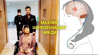 МАХЛИЁ ШИФОХОНАДАН ЧИКДИ