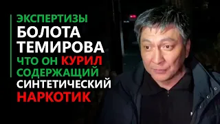 Видео экспертизы Болота Темирова,что он курил содержащий синтетический наркотик.