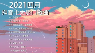 【抖音合集】2021 四月热门歌曲最火最热门洗脑抖音歌曲 循环播放, 月牙湾, 错位时空, 假裝說愛我, 我的世界沒有你, 當想你成為習慣, 不了了之, 千千萬萬, 終散, 大天蓬, 我很好