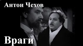 Антон Чехов. "Враги".