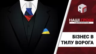 Бізнес в тилу: кримські активи українських політиків /// Наші гроші №211 (2018.04.02)