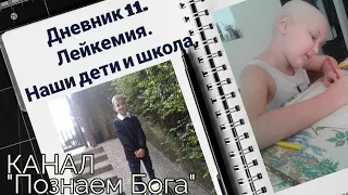 Дневник 11. Лейкемия. Наши дети и школа.