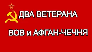 ДВА ВЕТЕРАНА. ВЕЛИКАЯ ОТЕЧЕСТВЕННАЯ ВОЙНА , АФГАНИСТАН, ЧЕЧНЯ. ГРУППА ОТЕЧЕСТВО. ПЕСНЯ ДЛЯ ДУШИ.