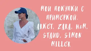 МОИ ПОКУПКИ С ПРИМЕРКОЙ. ARKET, ZARA, H&M, STAUD, SIMON MILLER