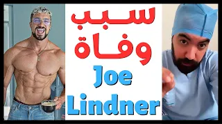 Joe Lindner أيمن بوبوح || سبب وفاة