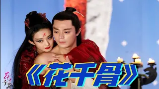 一口气看完国产古装奇幻剧《花千骨》，霍建华真的专业演神仙的！白子画确实帅，剧情还是挺不错的，虽然有点玛丽苏，但还是挺值得一看的！这剧值得三星，演员演技也还可以。