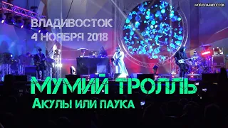 Мумий Тролль - Акулы или паука (Владивосток 4 ноября 2018).