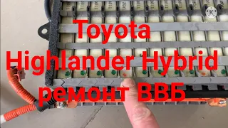 Toyota Highlander Hybrid ремонт ВВБ