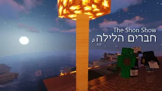 ♫ חברים הלילה - השיר הרשמי [מיינקראפט] ♫