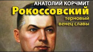 Анатолий Карчмит. Рокоссовский. Терновый венец славы 1