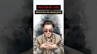 Григорий Лепс - Прогулки по воде [Live] (Вячеслав Бутусов Ai cover)