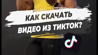 🚀КАК СКАЧАТЬ ВИДЕО ИЗ ТИКТОК без водяного знака? ✅Рабочий метод!