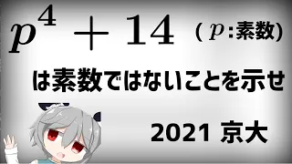 【数学淫夢】 (p^4+14は素数では)ないです