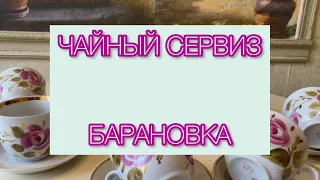 ЧАЙНЫЙ СЕРВИЗ СОВЕТСКОГО ПЕРИОДА 🪆🫖💓 ИСТОРИЯ ФАРФОРА БАРАНОВКА🌺📦ВИНТАЖНЫЙ ФАРФОР С ЦЕНАМИ📦💝