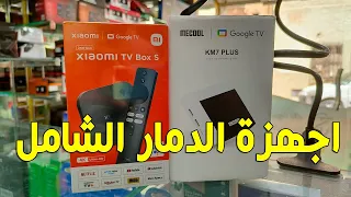 الفرق بين جهاز XIAOMI TV BOX S 2 GN و Mecool KM7 Plus 🇩🇿!! الافضل في نظري 🤔