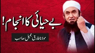 "Be-Hayai Ka Anjaam" Molana Tariq Jameel Latest Bayan 1st October 2018