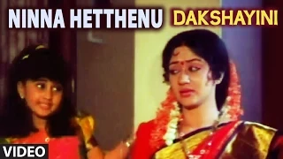 Ninna Hetthenu Video Song I Dakshayini I Manjula Gururaj, Kusuma