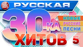 РУССКАЯ ТРИДЦАТКА ХИТОВ 2024 ✬ НОВЫЕ РУССКИЕ ПЕСНИ ✬ ДУШЕВНЫЕ РУССКИЕ ХИТЫ ✬ RUSSIAN 30 HITS ✬ 5 ✬