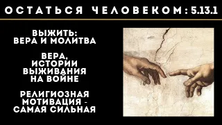 5.13.1. Выжить: вера и молитва. Вера, истории выживания на войне. Религ. мотивация - самая сильная