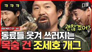 누가 조세호 좀 말려주세요 !!!ㅣ코미디빅리그