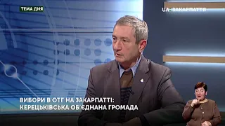 Тема дня. Вибори в ОТГ на Закарпатті: Керецьківська об’єднана громада (12.12.19)